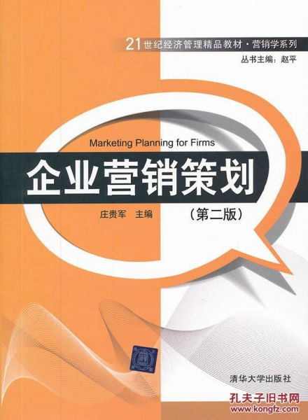 《企業(yè)營(yíng)銷策劃》二手正版教材 高性價(jià)比的專業(yè)學(xué)習(xí)與資源流通
