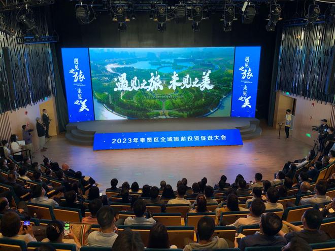 奉賢區舉辦全域旅游投資促進大會 規劃發布、項目簽約、精品游線齊亮相，文化藝術產業投資迎來新機遇